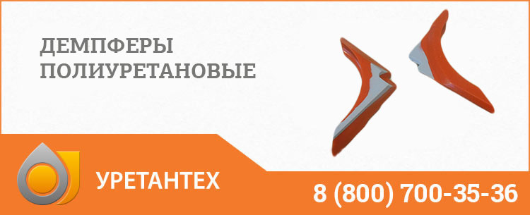 Демпферы полиуретановые в Йошкар-Оле Демпферы полиуретановые в Йошкар-Оле