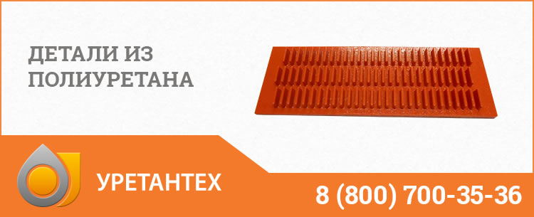 Детали из полиуретана в Йошкар-Оле Детали из полиуретана в Йошкар-Оле