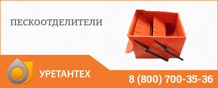 Пескоотделители в Йошкар-Оле Пескоотделители в Йошкар-Оле