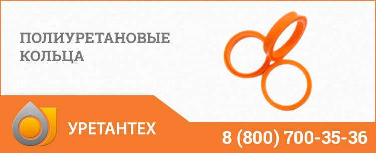 Полиуретановые кольца в Йошкар-Оле Полиуретановые кольца в Йошкар-Оле