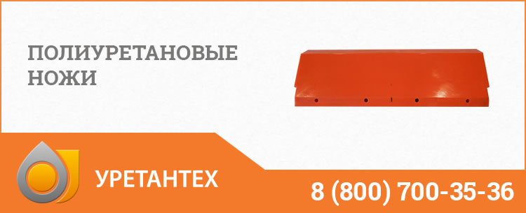 Полиуретановые ножи в Йошкар-Оле Полиуретановые ножи в Йошкар-Оле