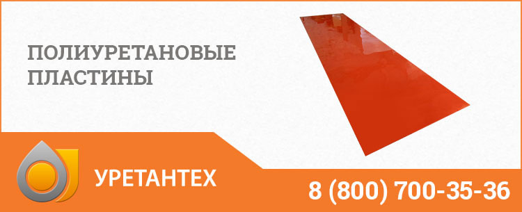 Полиуретановые пластины в Йошкар-Оле Полиуретановые пластины в Йошкар-Оле
