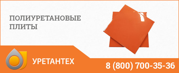 Полиуретановые плиты Йошкар-Оле Полиуретановые плиты Йошкар-Оле
