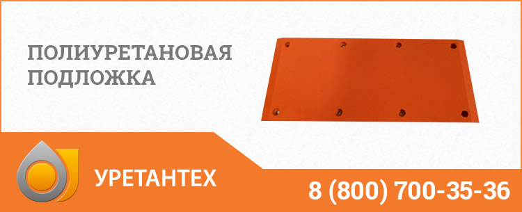 Полиуретановые подложки в Йошкар-Оле Полиуретановые подложки в Йошкар-Оле