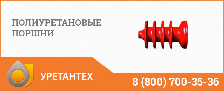 Полиуретановые поршни в Йошкар-Оле Полиуретановые поршни в Йошкар-Оле