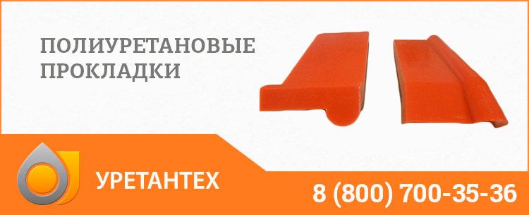 Полиуретановые прокладки в Йошкар-Оле Полиуретановые прокладки в Йошкар-Оле