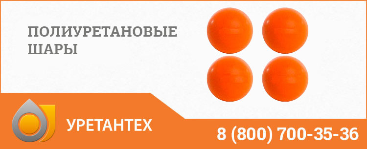 Шары полиуретановые в Йошкар-Оле Шары полиуретановые в Йошкар-Оле