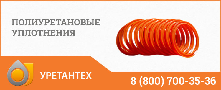 Полиуретановые уплотнения в Йошкар-Оле Полиуретановые уплотнения в Йошкар-Оле