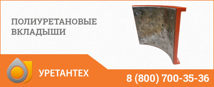 Полиуретановые вкладыши в Йошкар-Оле Полиуретановые вкладыши в Йошкар-Оле