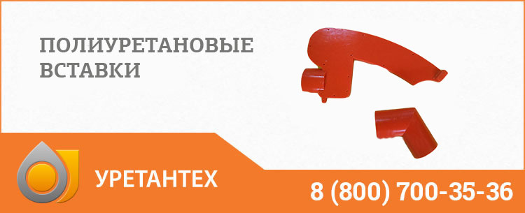 Полиуретановые вставки в Йошкар-Оле Полиуретановые вставки в Йошкар-Оле