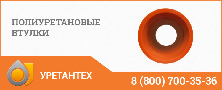 Полиуретановые втулки в Йошкар-Оле Полиуретановые втулки в Йошкар-Оле