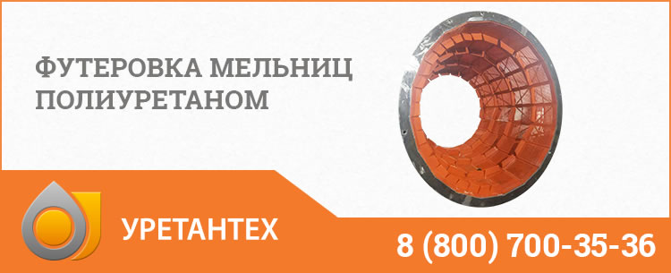 Футеровка мельниц полиуретаном в Йошкар-Оле Футеровка мельниц полиуретаном в Йошкар-Оле